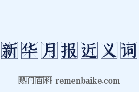 新华月报近义词是什么意思的图片